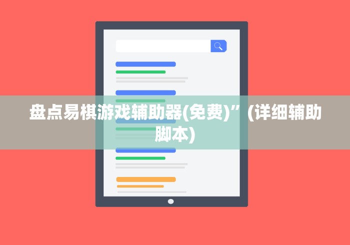 盘点易棋游戏辅助器(免费)”(详细辅助脚本)