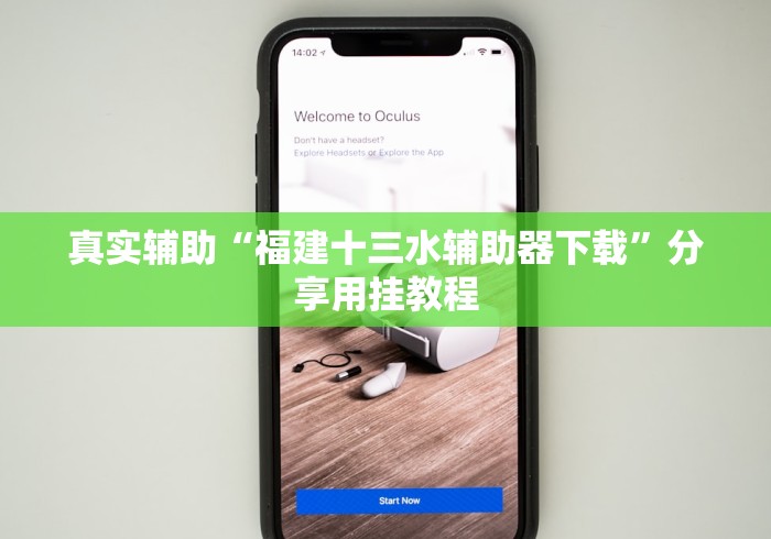 真实辅助“福建十三水辅助器下载”分享用挂教程