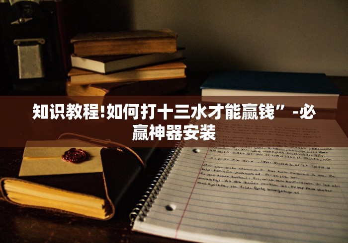 内测功能“都莱罗松十三张怎么才能有好牌”详细开挂玩法