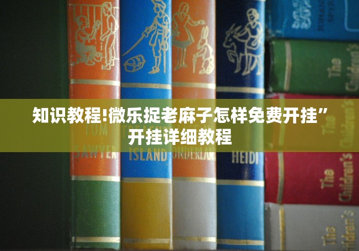 辅助开挂神器“多乐跑得快免费开挂神器”-揭秘开挂教程分享