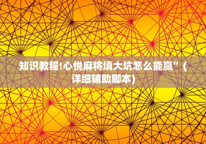 知识教程!心悦麻将填大坑怎么能赢”(详细辅助脚本)