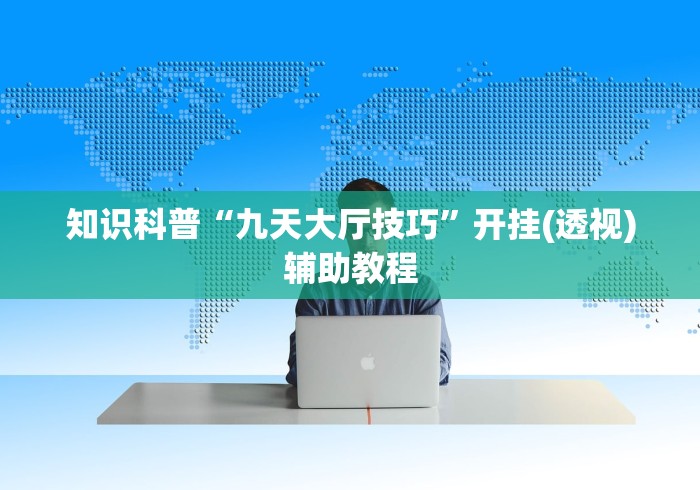 知识科普“九天大厅技巧”开挂(透视)辅助教程