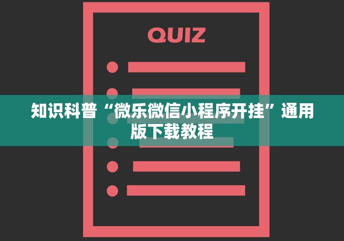 知识科普“微乐微信小程序开挂”通用版下载教程