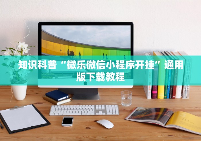 【技术分享】“微乐窝龙系统发牌规律(透视)”开挂(透视)辅助教程