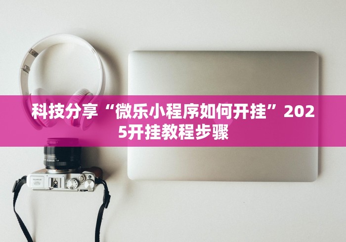 3分钟学会“算番宝典可以开挂吗”作弊(透视)透视辅助