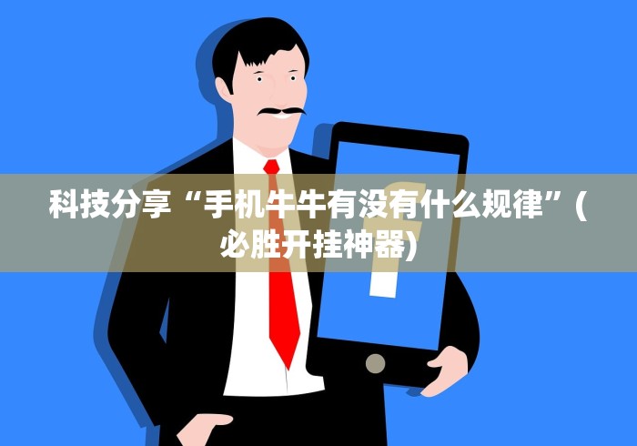 科技媒体实测“微乐刨幺填大坑规律”揭秘透视辅助万能挂