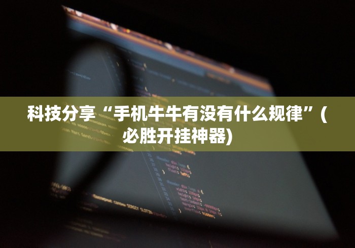 3分钟学会“心悦踢坑挂下载免费	”开挂(透视)辅助教程