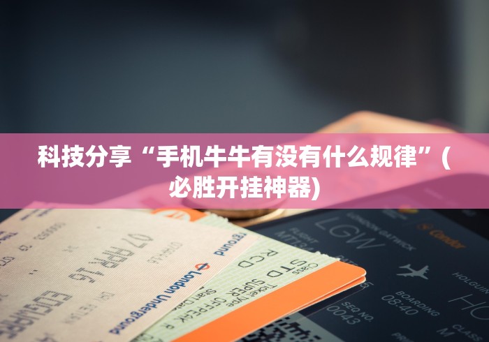 一键必胜“麻将挂先试用再付款《包教包会教程》”开挂步骤方法