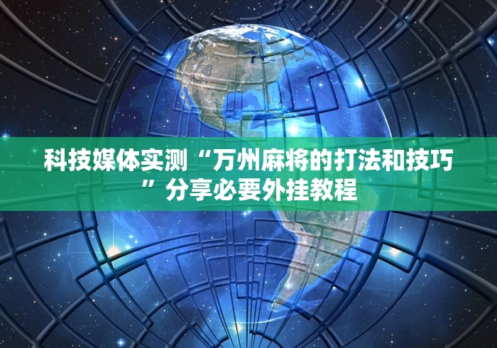 专家分析“微乐二七王辅助插件	”详细外挂辅助详细教程