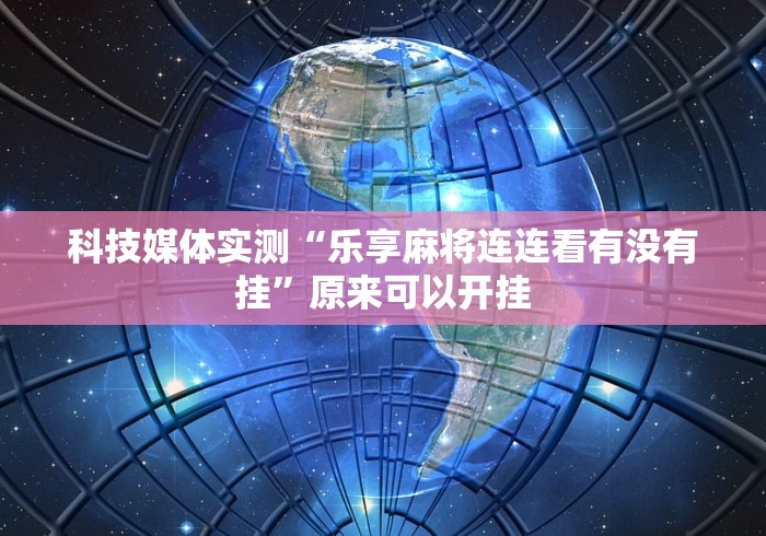 大神揭秘“微乐小程序万能开挂器”(详细透视教程)-知乎