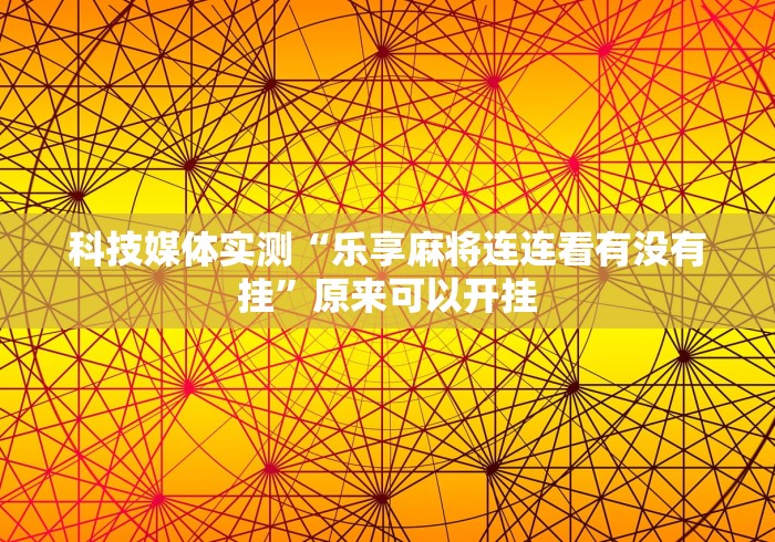 3分钟学会“算番宝典可以开挂吗”作弊(透视)透视辅助