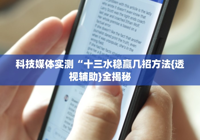 科技媒体实测“十三水稳赢几招方法{透视辅助}全揭秘 科技媒体实测“十三水稳赢几招方法{透视辅助}全揭秘