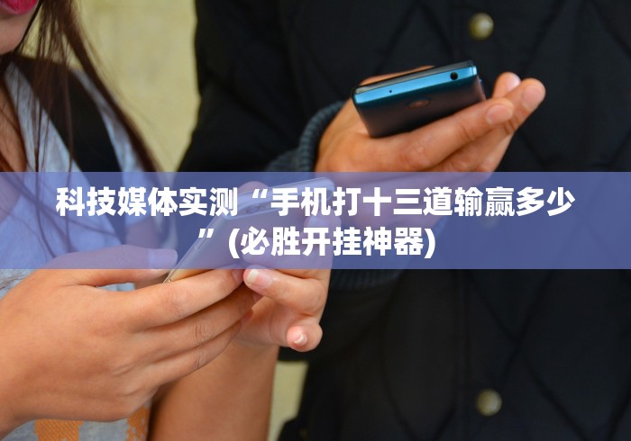 3分钟学会“心悦踢坑挂下载免费”开挂(透视)辅助教程