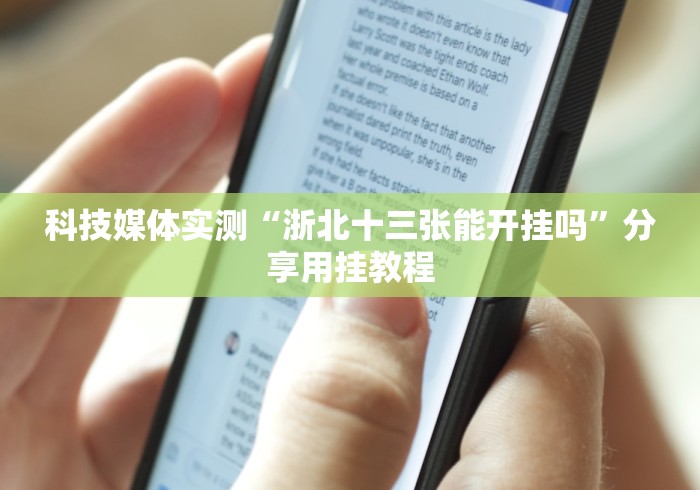 科技媒体实测“浙北十三张能开挂吗	”分享用挂教程