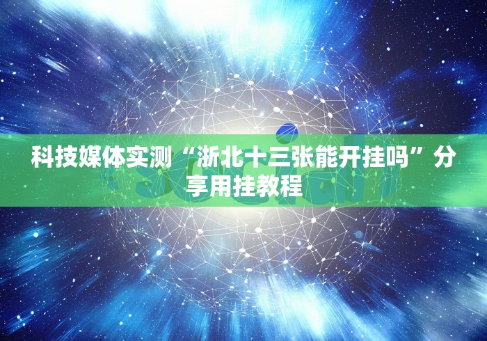软件分享“蜀山麻将有挂吗	”(原来确实是有插件)