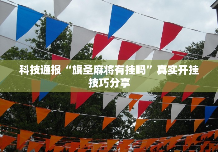 今日重大通报“微信小程序微乐干瞪眼有挂吗	”(助赢详细开挂教程)