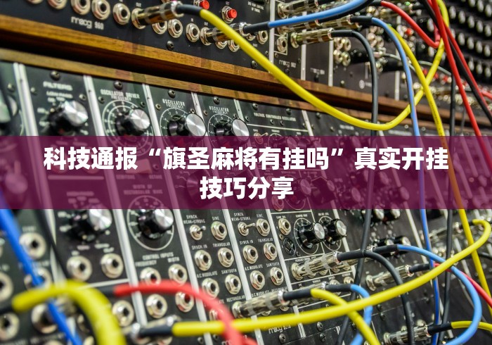 专家分析“微乐跑得快有挂么”开挂(透视)辅助