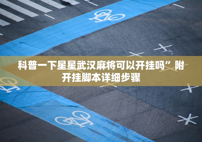 今日教程“福城麻将有挂吗”有挂详细开挂教程
