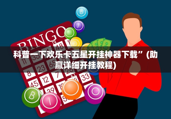 分享实测攻略“长乐四人斗地主有挂吗”(透视)开挂详细教程