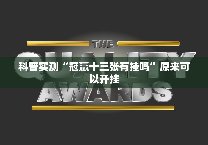 辅助开挂教程“边锋干瞪眼作弊口诀”(太坑了果然有挂)