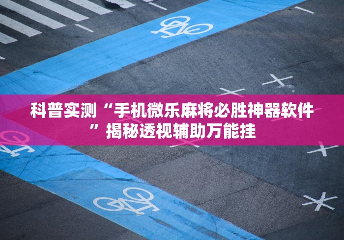 内幕揭晓“财神13张自建房开挂下载	”(透视挂)辅助透视教程