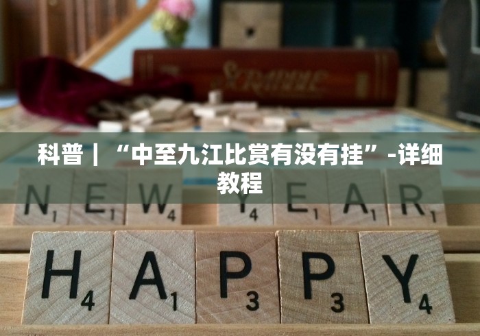 今日必看教程“八闽麻将有挂视频”详细开挂玩法