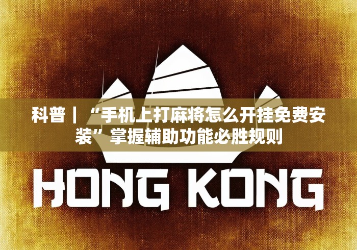 7分钟揭秘正版随意玩如何提高胜率	”确实可以使用辅助