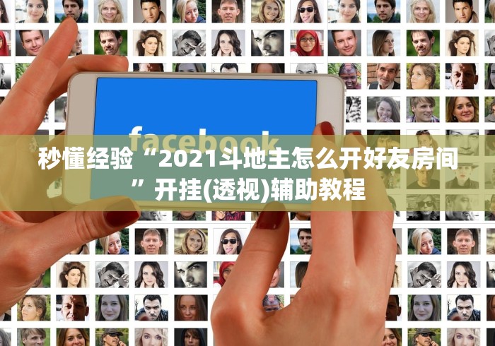秒懂经验“2021斗地主怎么开好友房间	”开挂(透视)辅助教程