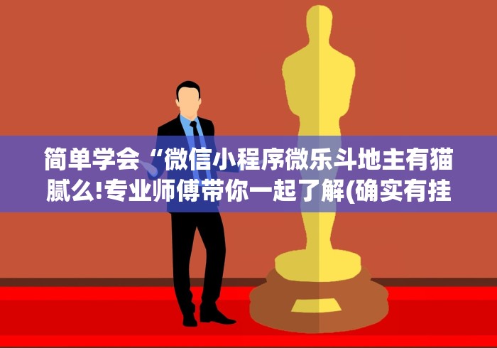 简单学会“微信小程序微乐斗地主有猫腻么!专业师傅带你一起了解(确实有挂) 简单学会“微信小程序微乐斗地主有猫腻么!专业师傅带你一起了解(确实有挂)