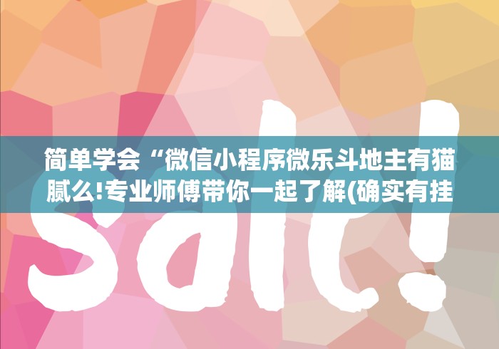 简单学会“微信小程序微乐斗地主有猫腻么!专业师傅带你一起了解(确实有挂) 简单学会“微信小程序微乐斗地主有猫腻么!专业师傅带你一起了解(确实有挂)