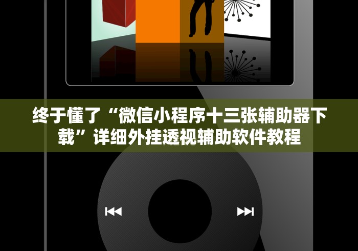 【手机麻将挂】陕西微乐三代控制软件	”附开挂脚本