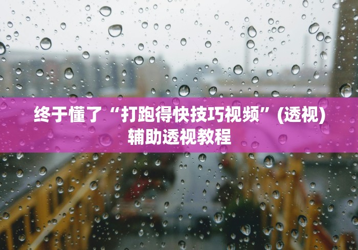 终于懂了“打跑得快技巧视频	”(透视)辅助透视教程