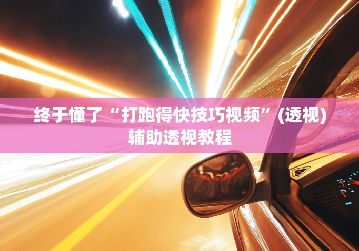 辅助最新信息“推筒子二八杠最新黑科技”(助赢详细开挂教程)