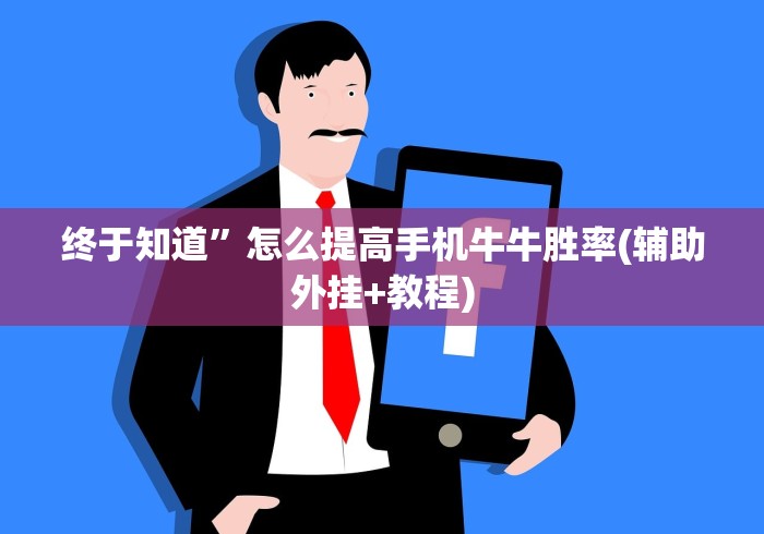 终于知道	”怎么提高手机牛牛胜率(辅助外挂+教程)