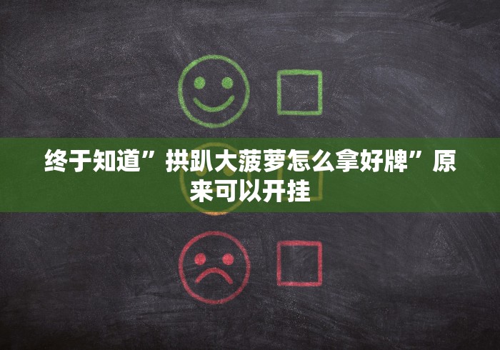 终于知道”拱趴大菠萝怎么拿好牌”原来可以开挂