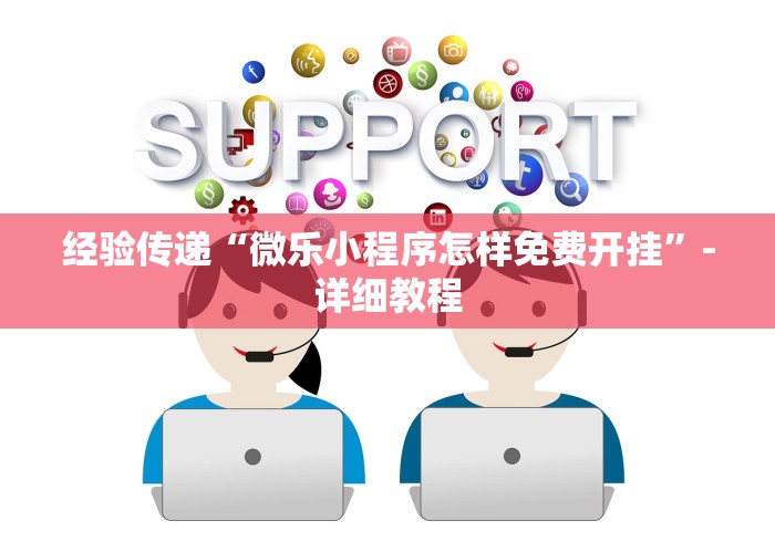 经验传递“微乐小程序怎样免费开挂”-详细教程