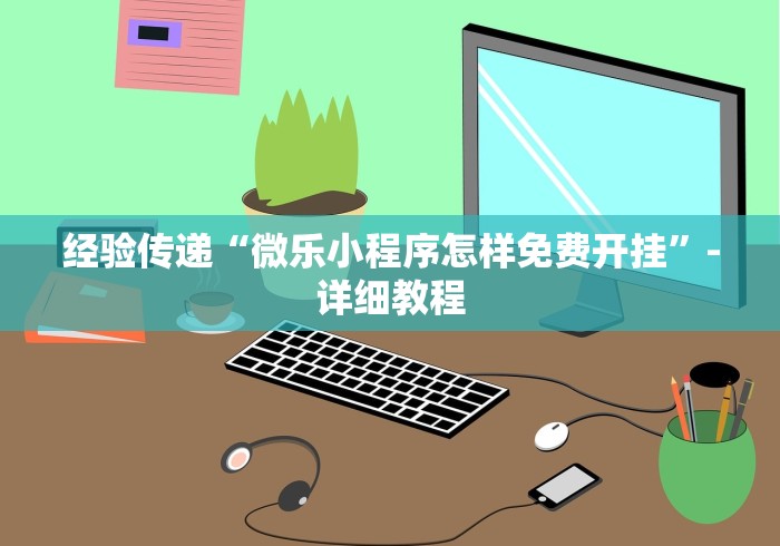 经验传递“微乐小程序怎样免费开挂	”-详细教程