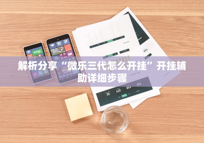 【盘点十款】“天天黄石麻将可以开挂吗	”揭秘透视辅助万能挂用法