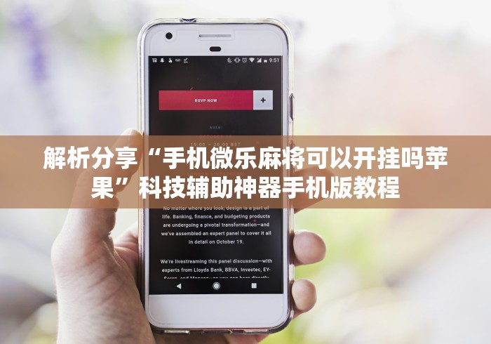 解析分享“手机微乐麻将可以开挂吗苹果”科技辅助神器手机版教程