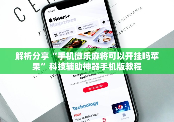 解析分享“手机微乐麻将可以开挂吗苹果”科技辅助神器手机版教程
