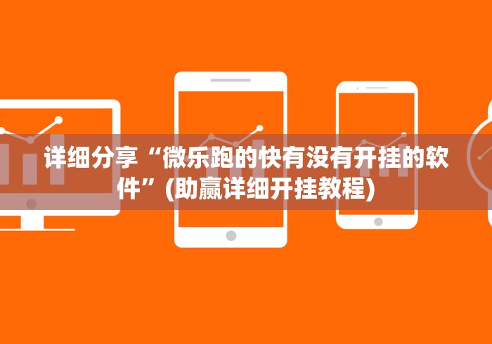 详细分享“微乐跑的快有没有开挂的软件”(助赢详细开挂教程)