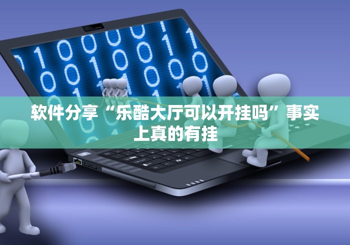 2026首发教程“新博互娱有挂吗”(外卦神器下载)