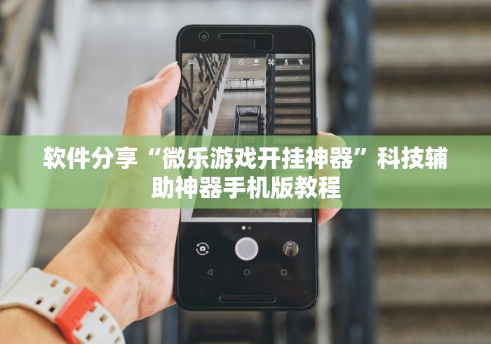 辅助挂机软件“一起温州麻将有挂吗”(助赢详细开挂教程)