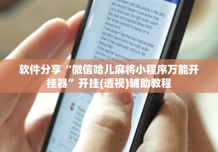 软件分享“微信哈儿麻将小程序万能开挂器”开挂(透视)辅助教程