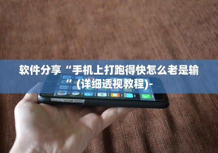 软件分享“手机上打跑得快怎么老是输”(详细透视教程)-