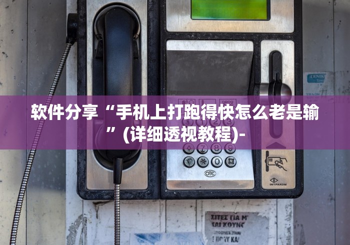 软件分享“手机上打跑得快怎么老是输”(详细透视教程)-