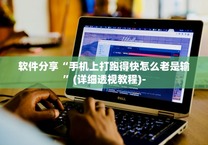 软件分享“手机上打跑得快怎么老是输	”(详细透视教程)-