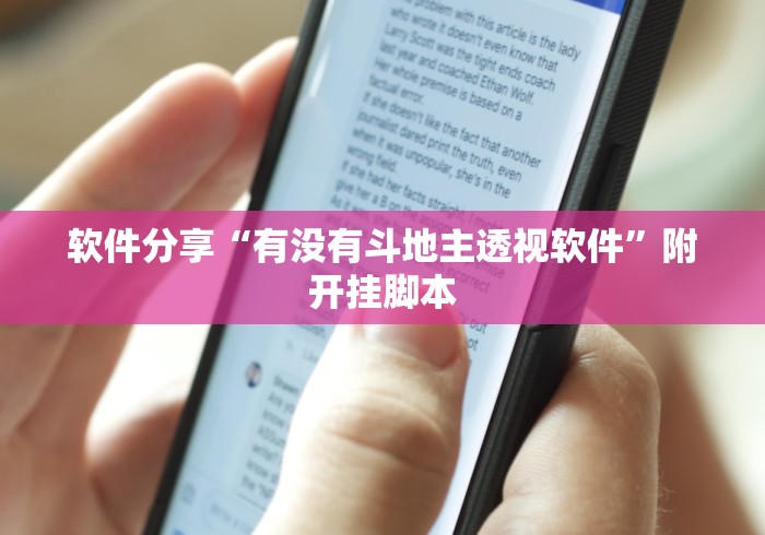 软件分享“有没有斗地主透视软件”附开挂脚本