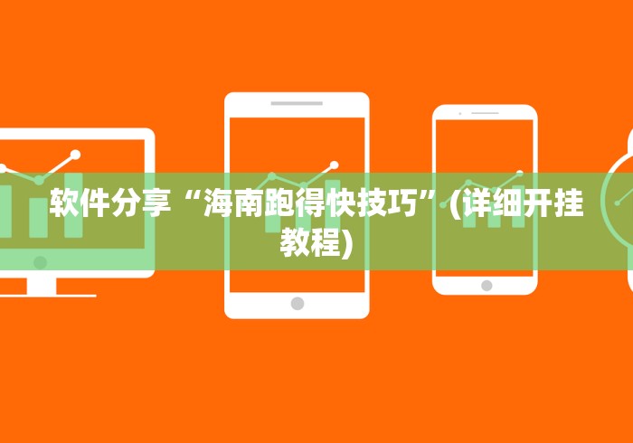 软件分享“海南跑得快技巧”(详细开挂教程)