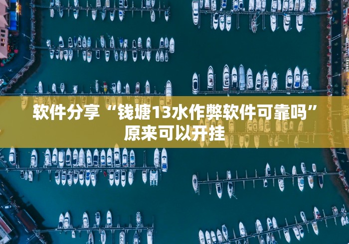 软件分享“钱塘13水作弊软件可靠吗”原来可以开挂